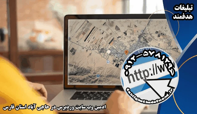 ادمین وب سایت وردپرس در حاجی آباد استان فارس