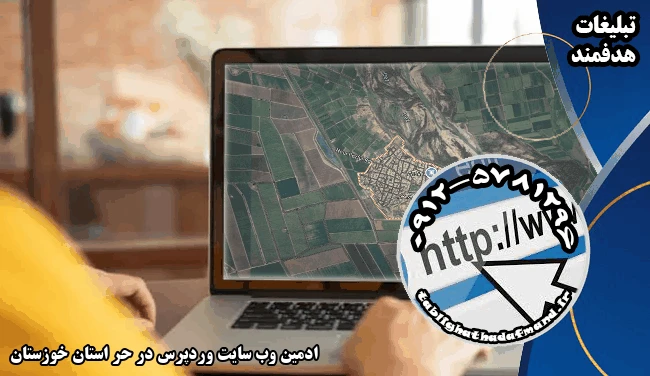 ادمین وب سایت وردپرس در حر استان خوزستان