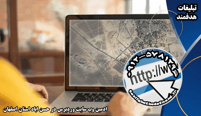 ادمین وب سایت وردپرس در حسن اباد استان اصفهان