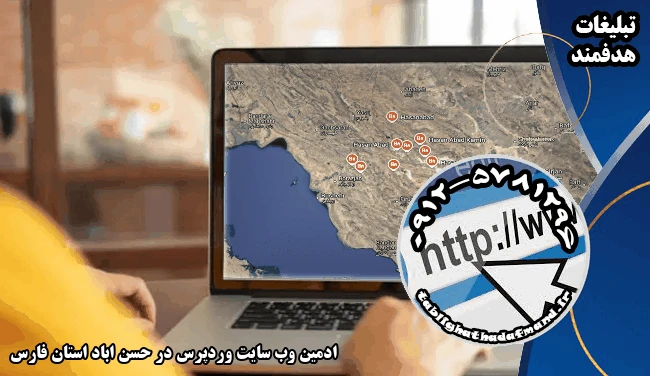 ادمین وب سایت وردپرس در حسن اباد استان فارس