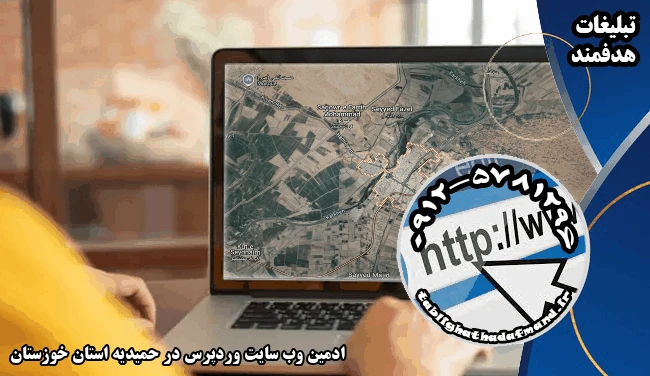 ادمین وب سایت وردپرس در حمیدیه استان خوزستان