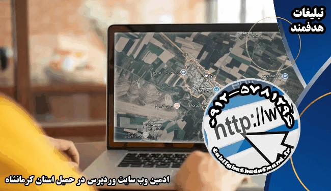 ادمین وب سایت وردپرس در حمیل استان کرمانشاه