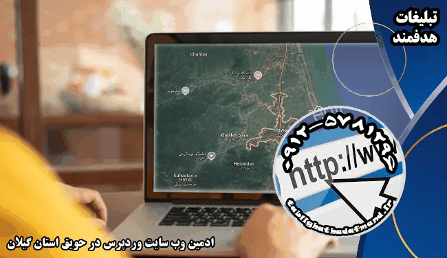 ادمین وب سایت وردپرس در حویق استان گیلان