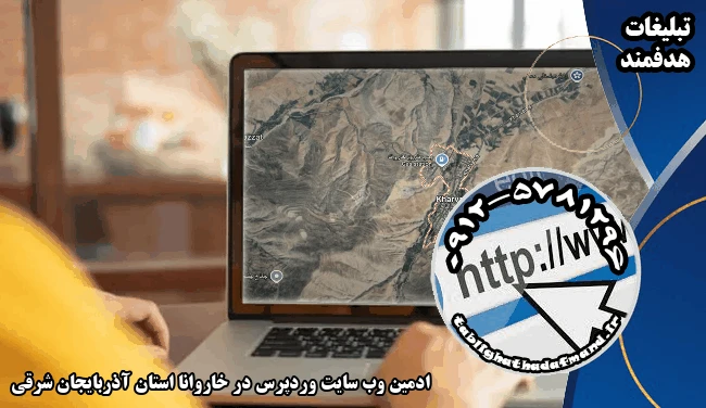 ادمین وب سایت وردپرس در خاروانا استان آذربایجان شرقی