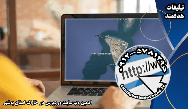 ادمین وب سایت وردپرس در خارک استان بوشهر