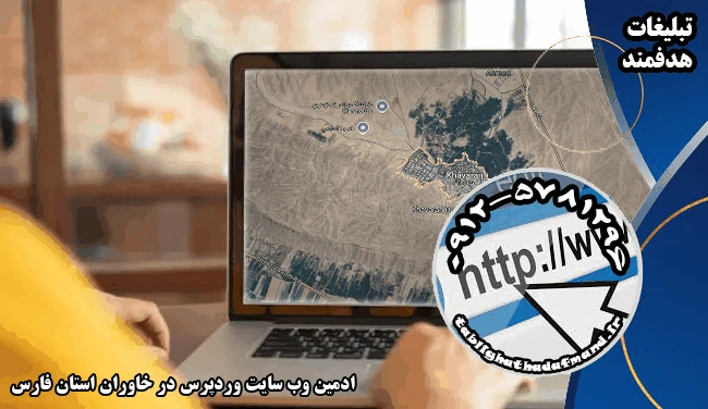 ادمین وب سایت وردپرس در خاوران استان فارس