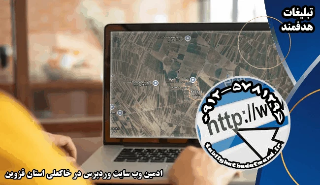 ادمین وب سایت وردپرس در خاکعلی استان قزوین