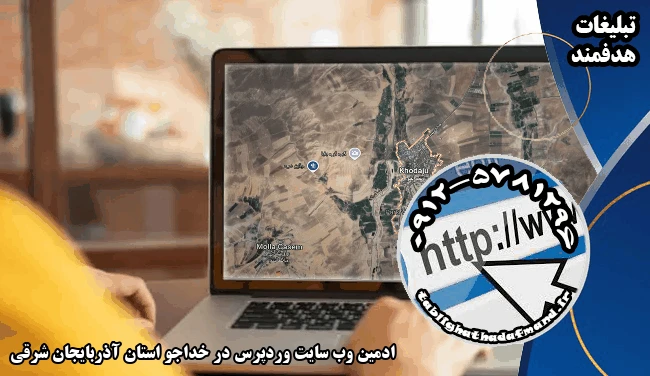 ادمین وب سایت وردپرس در خداجو استان آذربایجان شرقی