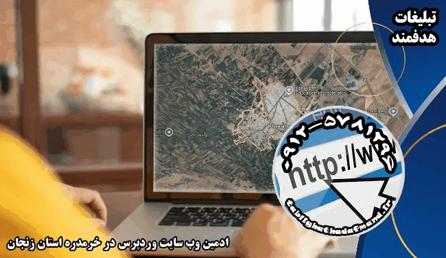 ادمین وب سایت وردپرس در خرمدره استان زنجان