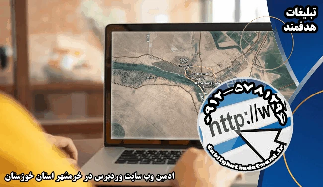 ادمین وب سایت وردپرس در خرمشهر استان خوزستان