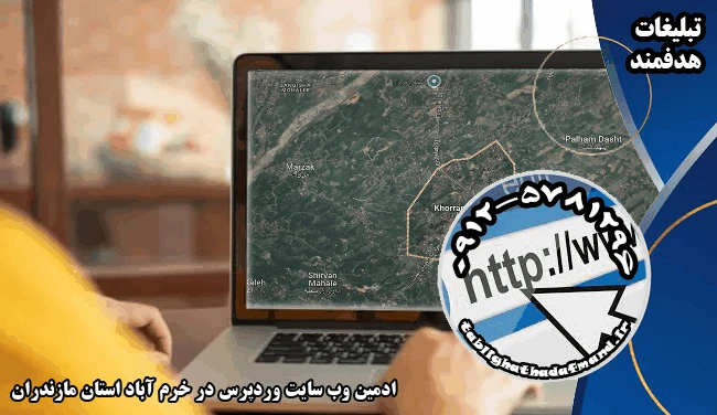 ادمین وب سایت وردپرس در خرم آباد استان مازندران