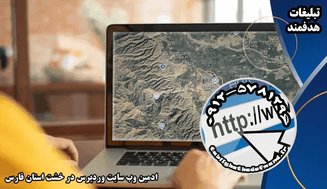 ادمین وب سایت وردپرس در خشت استان فارس