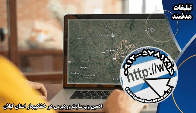 ادمین وب سایت وردپرس در خشکبیجار استان گیلان