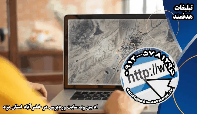 ادمین وب سایت وردپرس در خضرآباد استان یزد