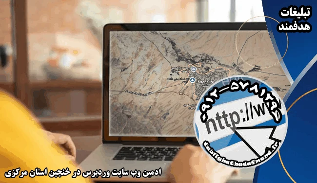 ادمین وب سایت وردپرس در خنجین استان مرکزی