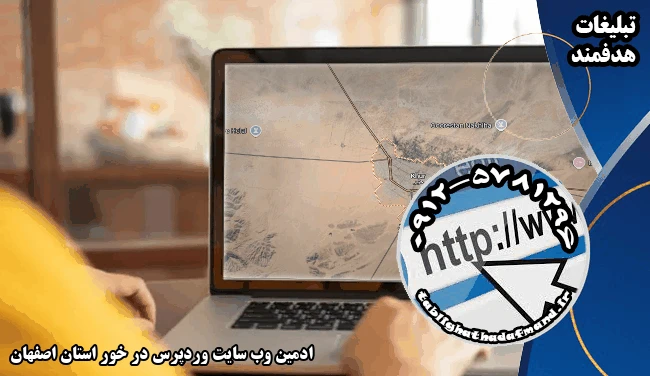 ادمین وب سایت وردپرس در خور استان اصفهان