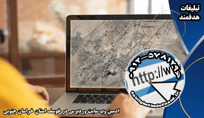 ادمین وب سایت وردپرس در خوسف استان خراسان جنوبی