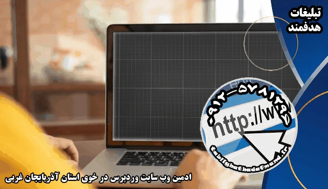 ادمین وب سایت وردپرس در خوی استان آذربایجان غربی