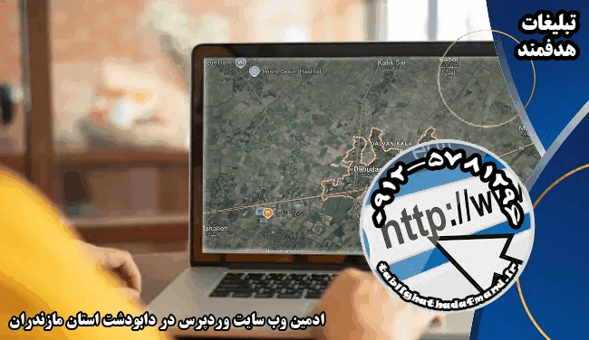 ادمین وب سایت وردپرس در دابودشت استان مازندران