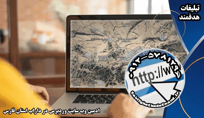 ادمین وب سایت وردپرس در داراب استان فارس
