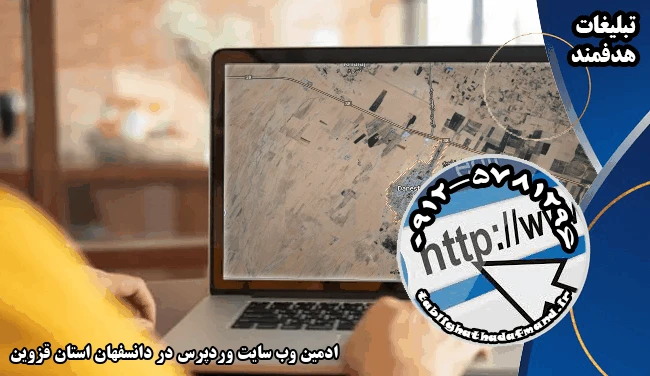 ادمین وب سایت وردپرس در دانسفهان استان قزوین