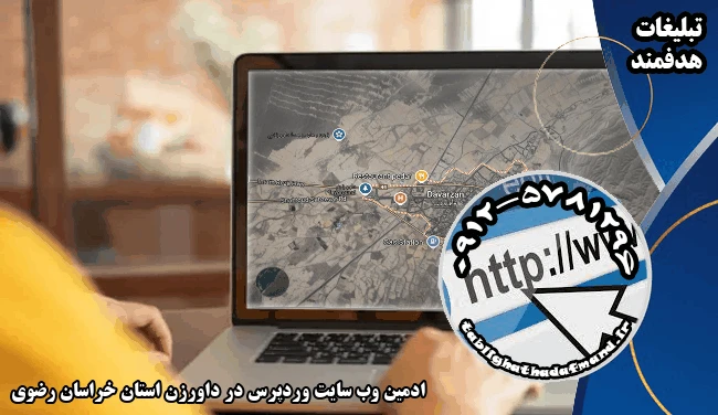ادمین وب سایت وردپرس در داورزن استان خراسان رضوی