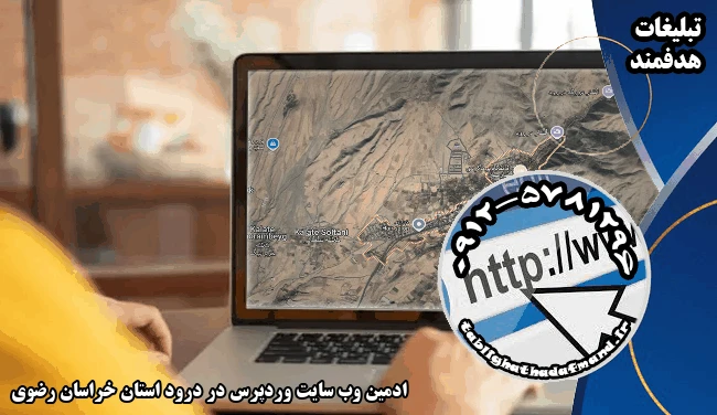 ادمین وب سایت وردپرس در درود استان خراسان رضوی