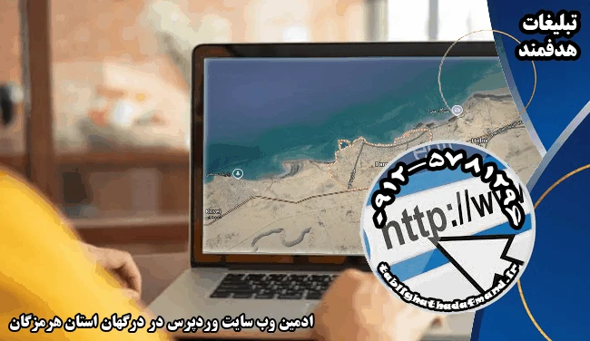 ادمین وب سایت وردپرس در درگهان استان هرمزگان