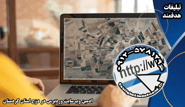 ادمین وب سایت وردپرس در دزج استان کردستان