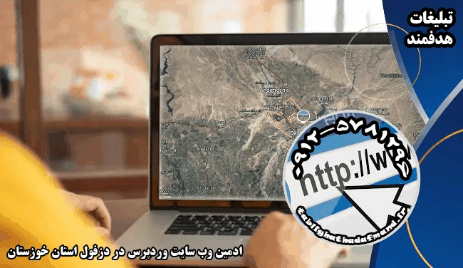ادمین وب سایت وردپرس در دزفول استان خوزستان