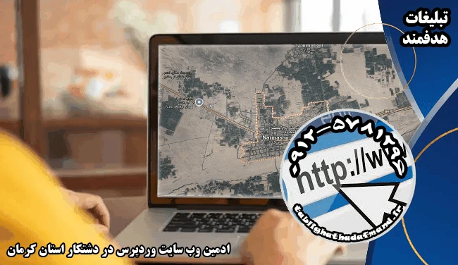 ادمین وب سایت وردپرس در دشتکار استان کرمان