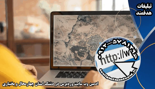 ادمین وب سایت وردپرس در دشتک استان چهارمحال و بختیاری