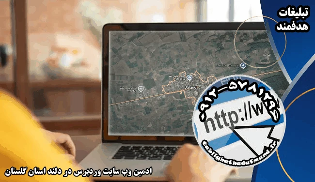 ادمین وب سایت وردپرس در دلند استان گلستان