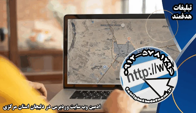 ادمین وب سایت وردپرس در دلیجان استان مرکزی