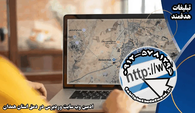 ادمین وب سایت وردپرس در دمق استان همدان
