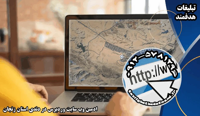 ادمین وب سایت وردپرس در دندی استان زنجان