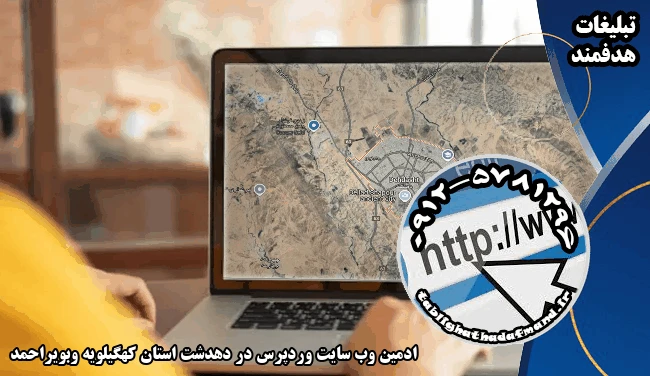 ادمین وب سایت وردپرس در دهدشت استان کهگیلویه وبویراحمد