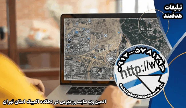 ادمین وب سایت وردپرس در دهکده المپیک استان تهران
