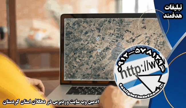 ادمین وب سایت وردپرس در دهگلان استان کردستان