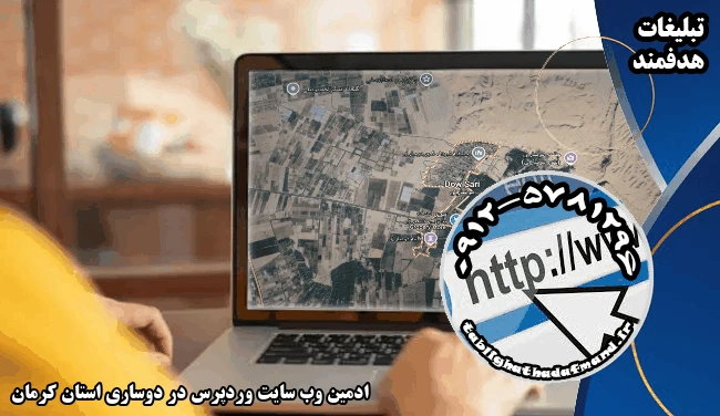 ادمین وب سایت وردپرس در دوساری استان کرمان
