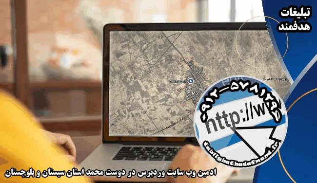 ادمین وب سایت وردپرس در دوست محمد استان سیستان و بلوچستان
