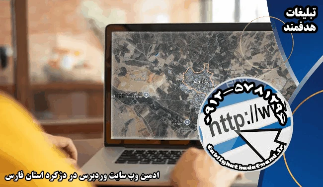 ادمین وب سایت وردپرس در دژکرد استان فارس