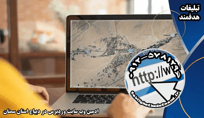 ادمین وب سایت وردپرس در دیباج استان سمنان