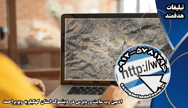 ادمین وب سایت وردپرس در دیشموک استان کهگیلویه وبویراحمد