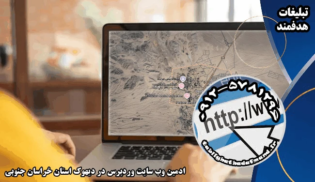ادمین وب سایت وردپرس در دیهوک استان خراسان جنوبی