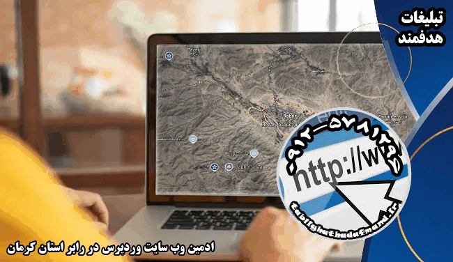 ادمین وب سایت وردپرس در رابر استان کرمان