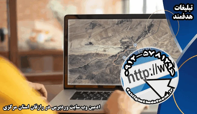 ادمین وب سایت وردپرس در رازقان استان مرکزی