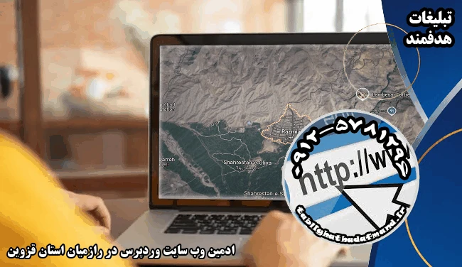 ادمین وب سایت وردپرس در رازمیان استان قزوین