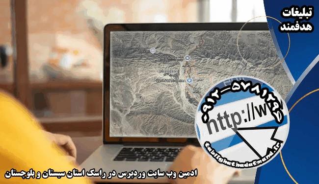 ادمین وب سایت وردپرس در راسک استان سیستان و بلوچستان