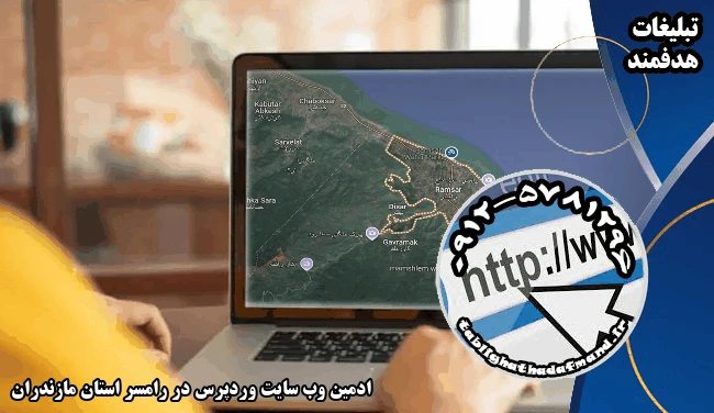 ادمین وب سایت وردپرس در رامسر استان مازندران